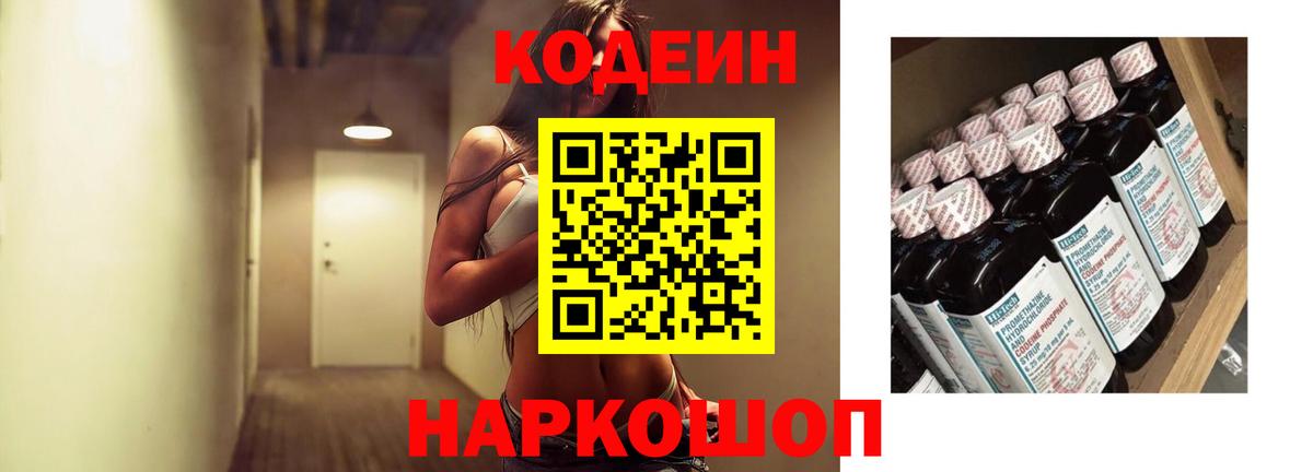 Codein напиток Lean (лин) Москва